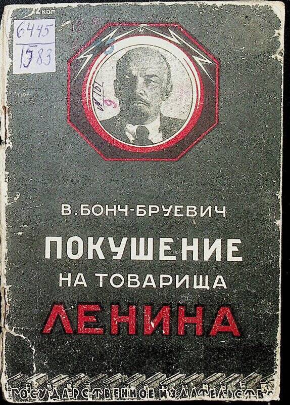 Книга. Покушение на товарища Ленина.- Москва - Ленинград: Госиздат,1929.