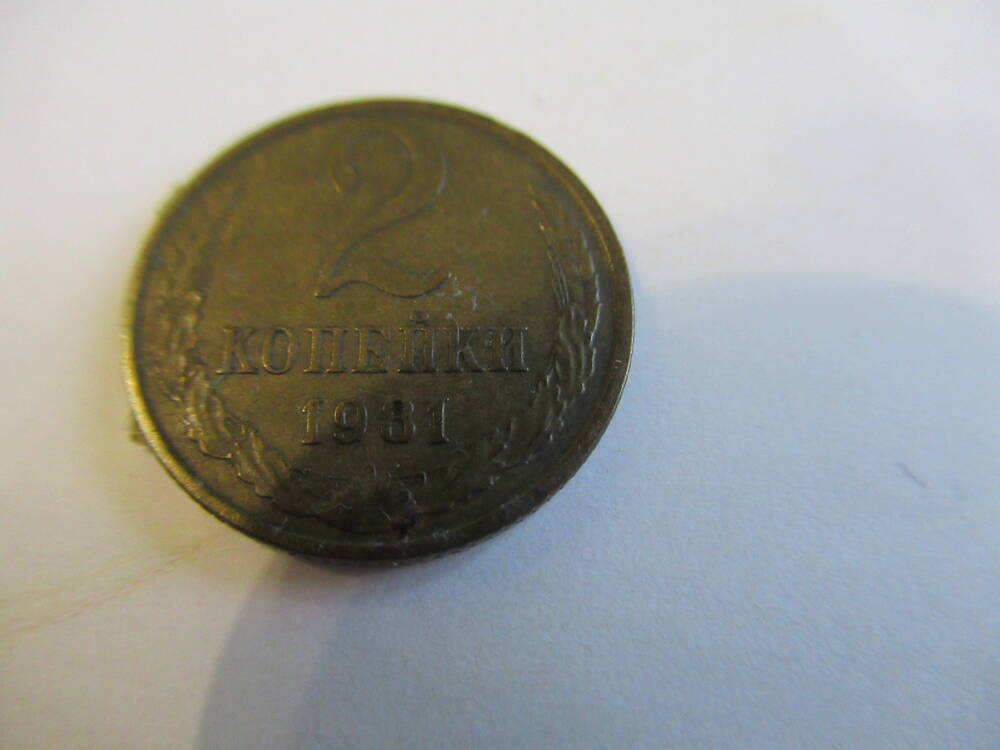 Монета советская 2 копейки 1981 года