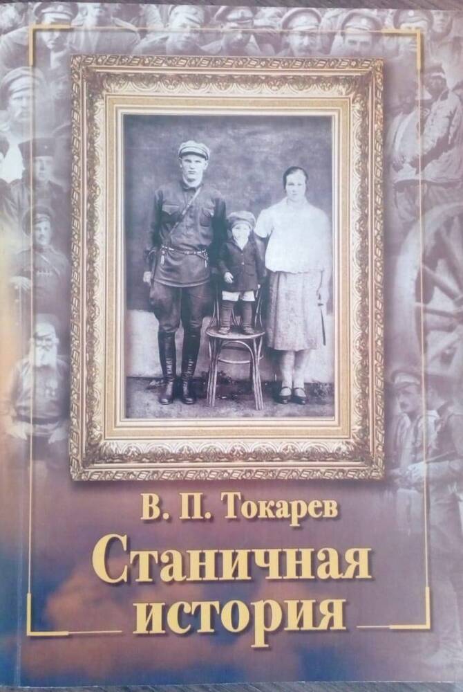Книга Станичная история Автор Токарев В. П.