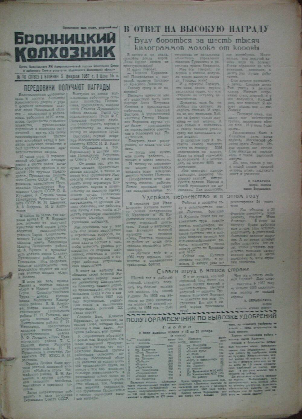 Бронницкий колхозник,  газета № 16 от 5 февраля 1957 г