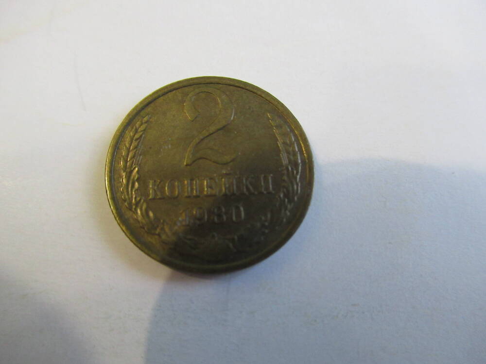 Монета советская 2 копейки 1980 года