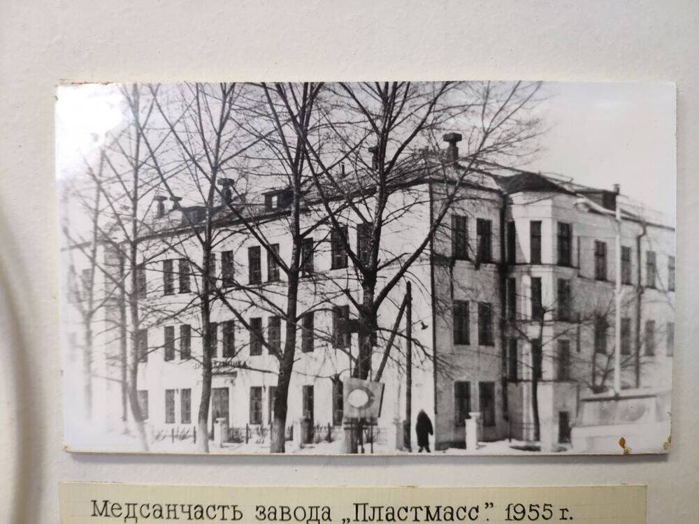 Фото Медсанчасть завода Пластмасс 1955 г.