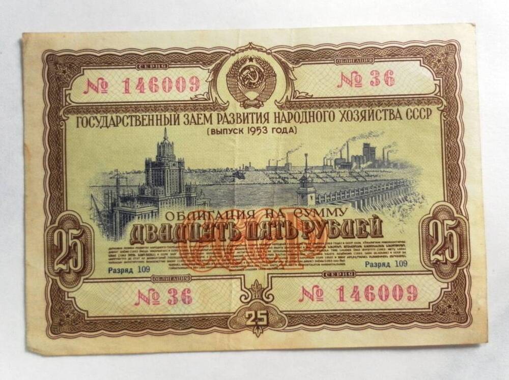Облигация на сумму 25 рублей