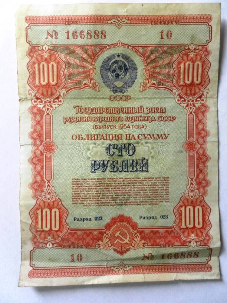 Облигация на сумму 100 рублей