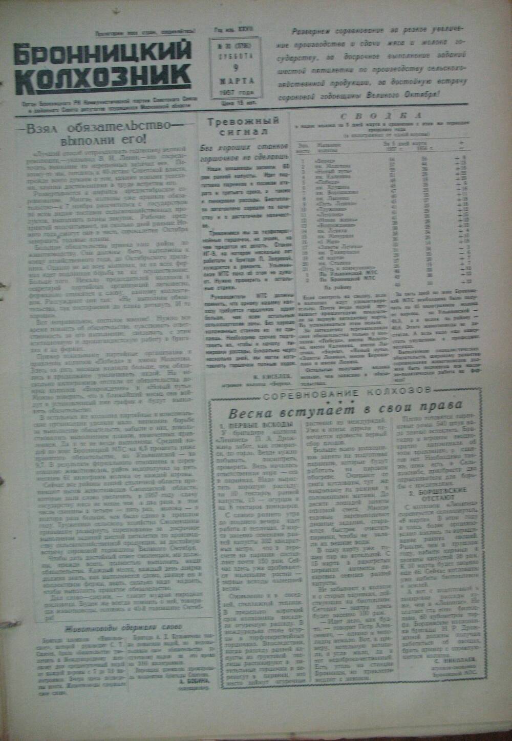 Бронницкий колхозник,  газета № 30 от 9 марта 1957 г