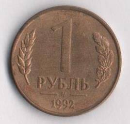 Монета. 1 рубль. Банк России.
