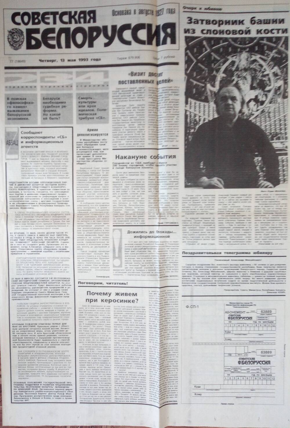 Газета Советская Белоруссия, от 13 мая 1993 года