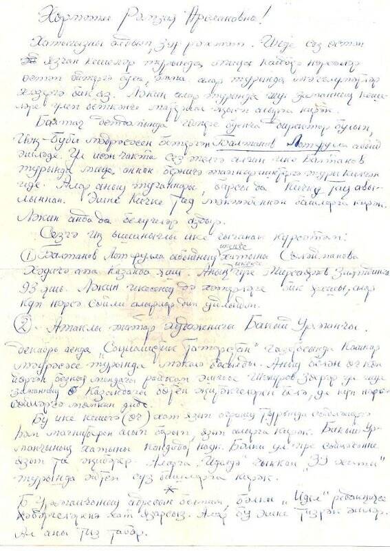 Документ. Письмо Халиуллиной Рамзие от Сайфуллина Хасана. 31 января 1990 г.