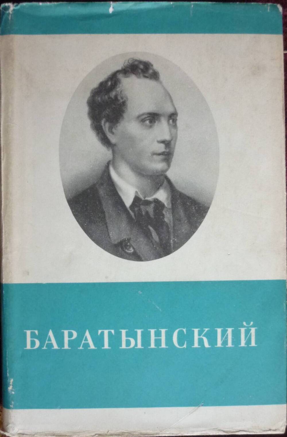 Книга. Баратынский Е. А. /Стихотворения и поэмы/ 1971