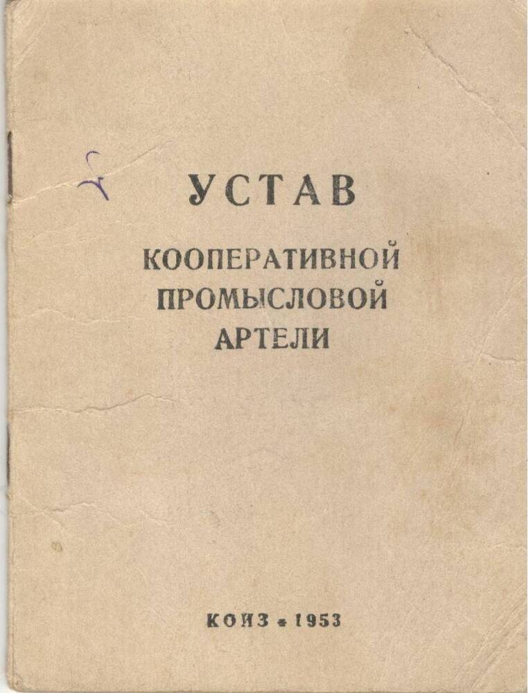 Устав кооперативной промышленной артели, 1953 г.