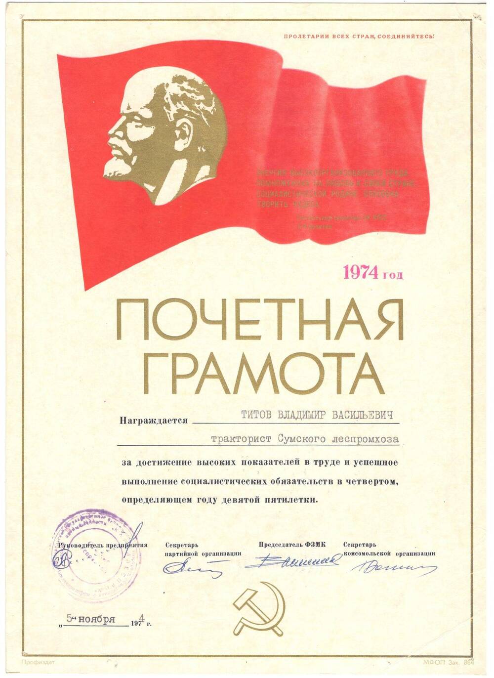 Почетная грамота (Титов В.В.), 1974 г.