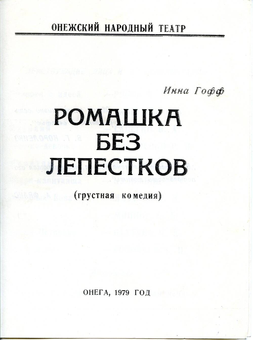 Программа Онежского народного театра.