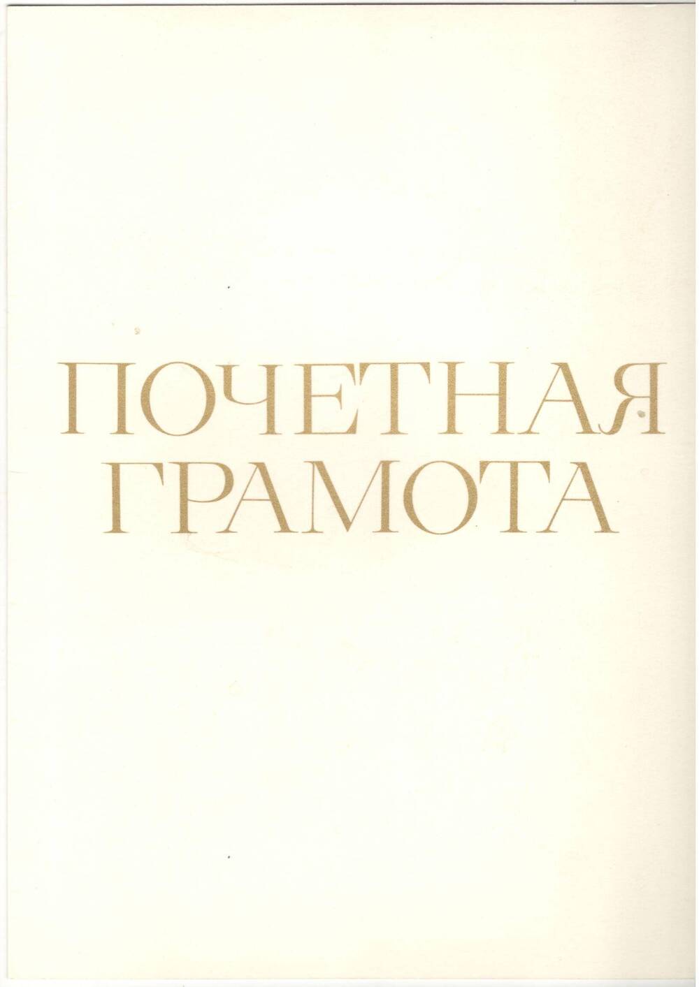 Почётная грамота (Титов В.В.), 1977 г.