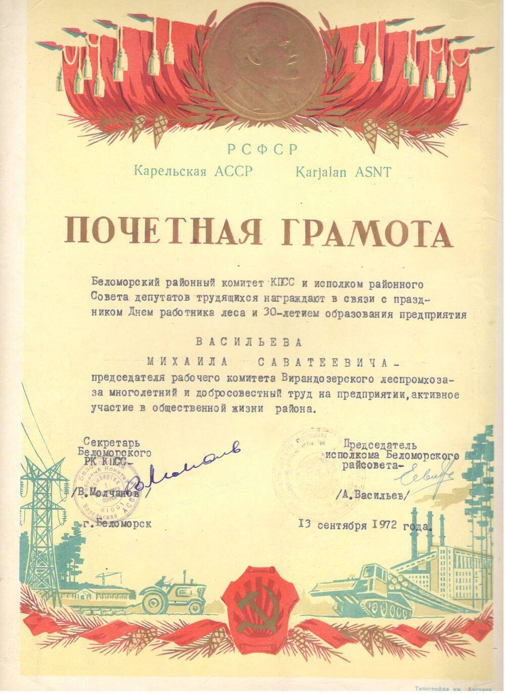 Почётная грамота (Васильев М.С), 1972 г.