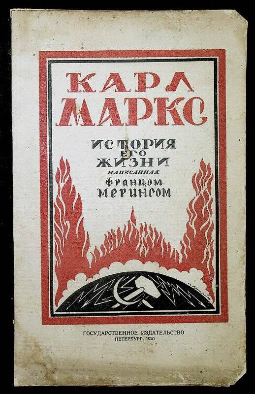 Книга. Карл Маркс. Истории его жизнь.- Петербург: госиздат, 1920.