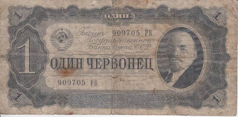 Билет Государственного Банка СССР. Билет Государственного Банка СССР - один червонец 1937 г.