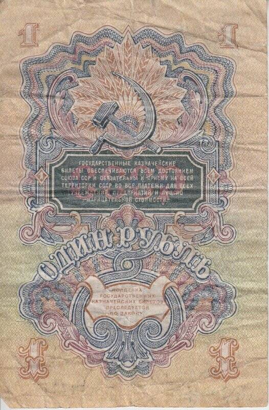 Государственный казначейский билет 1 рубль 1947 г.  СССР