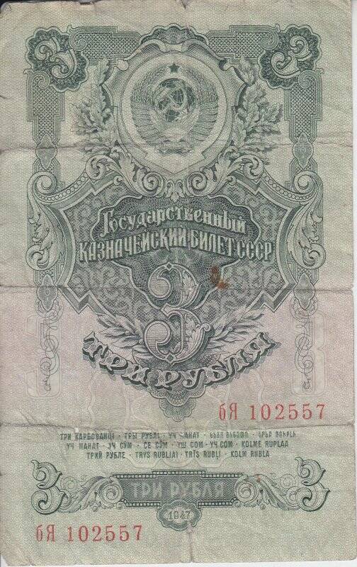 Государственный казначейский билет 3 рубля СССР 1947 г.