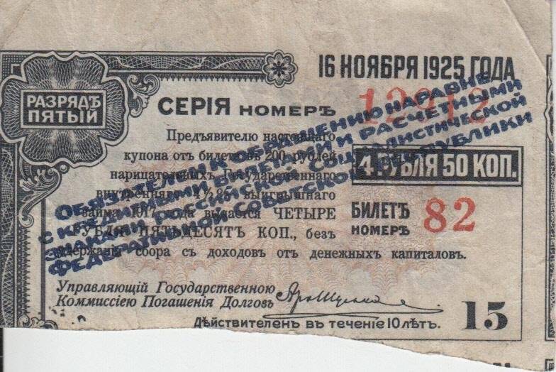 Купон от билета в 200 рублей нарицательных Государственного внутреннего 4 ½  выигрышного займа на 4 рубля 50 коп. Билет № 82.