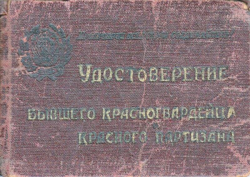 Удостоверение № 17 партизана Чуева Сергея Павловича, 1932 год