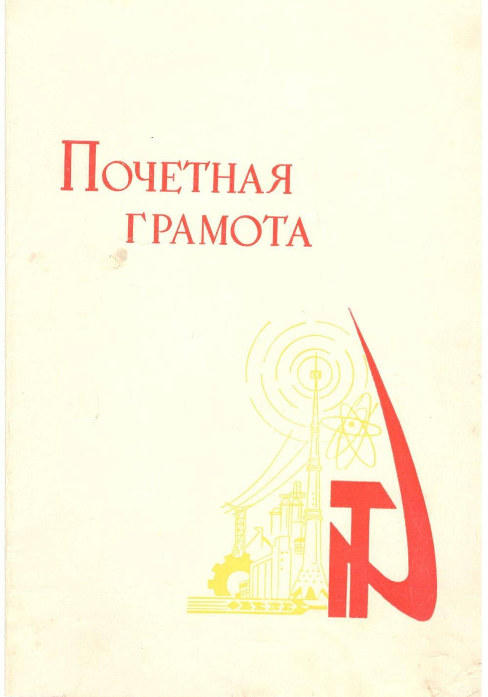 Почётная грамота (Тищенко М.И.), 1972 г.