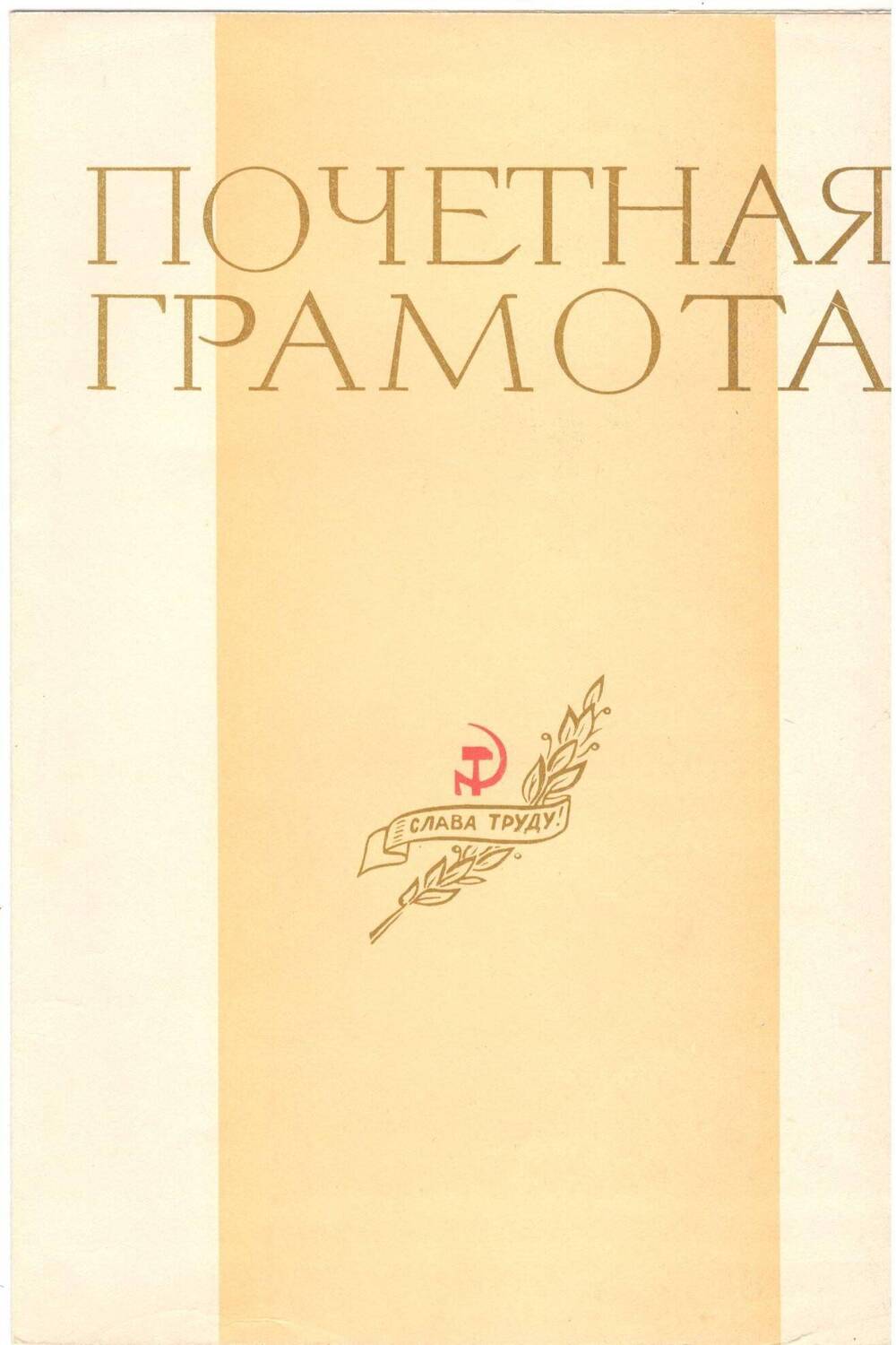 Почётная грамота (Тищенко М.И.), 1973 г.