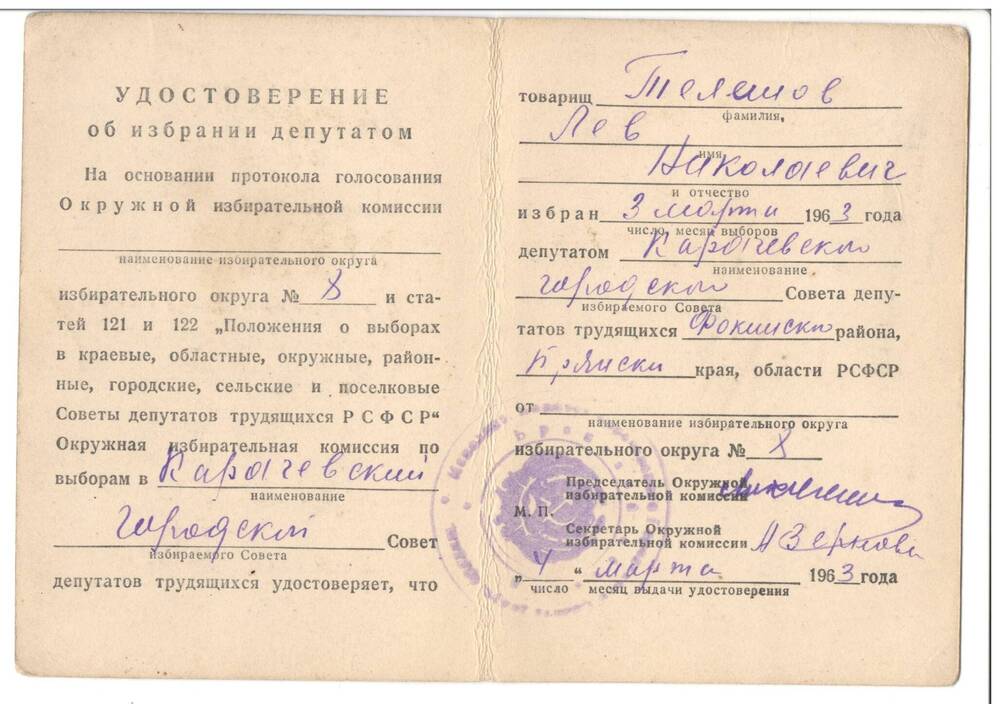Удостоверение об избрании депутатом Карачевского городского совета Телешова Льва Николаевича в 1963 г.