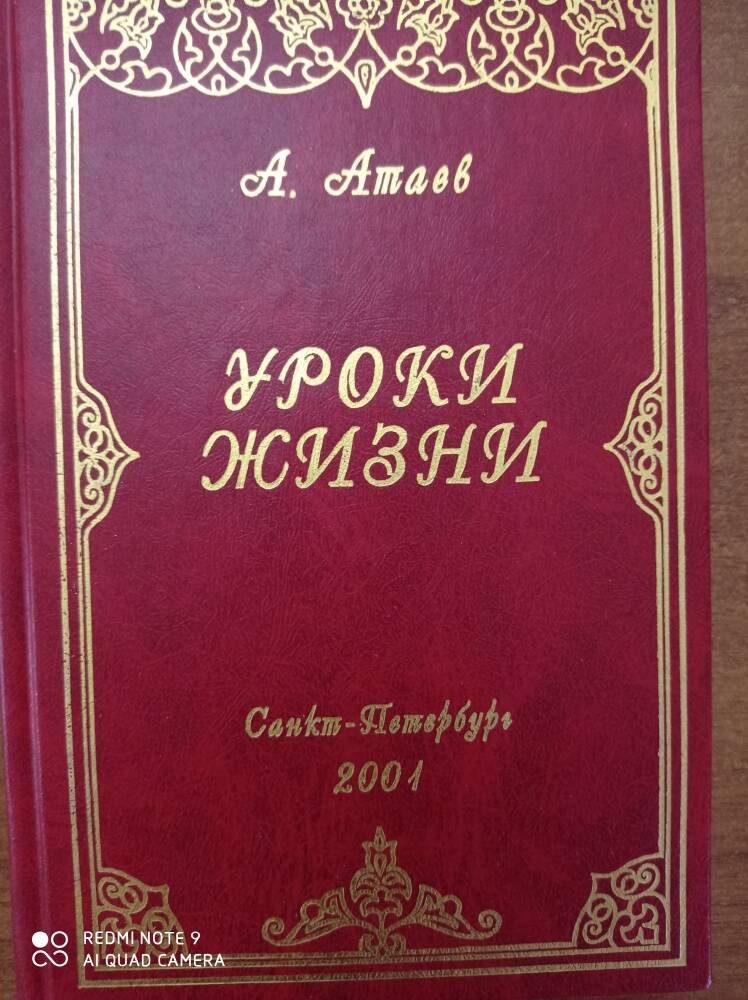 Книга Уроки жизни Арслан Атаев