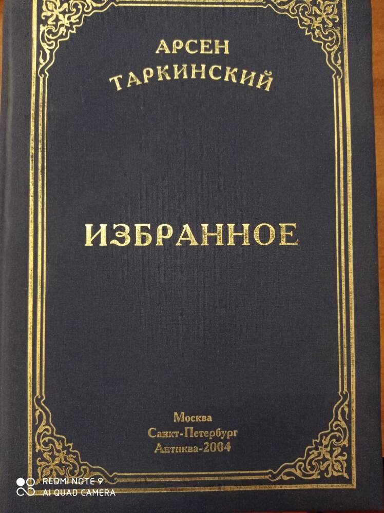 Книга Избранное Арсен Таркинский