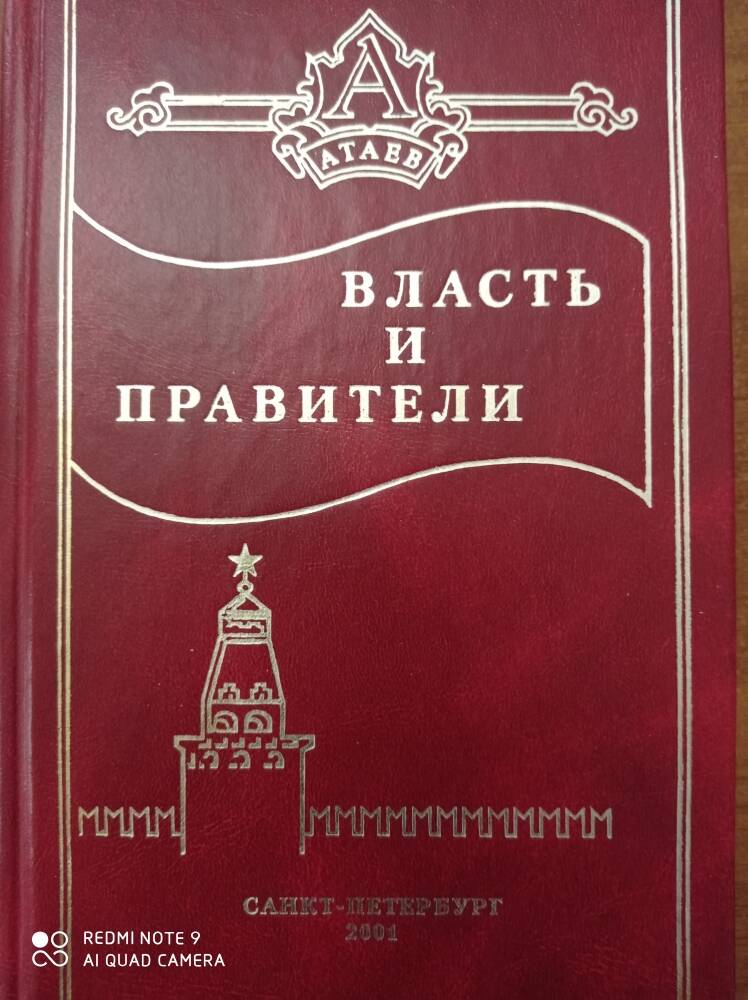Книга Власть и правители Арслан Атаев