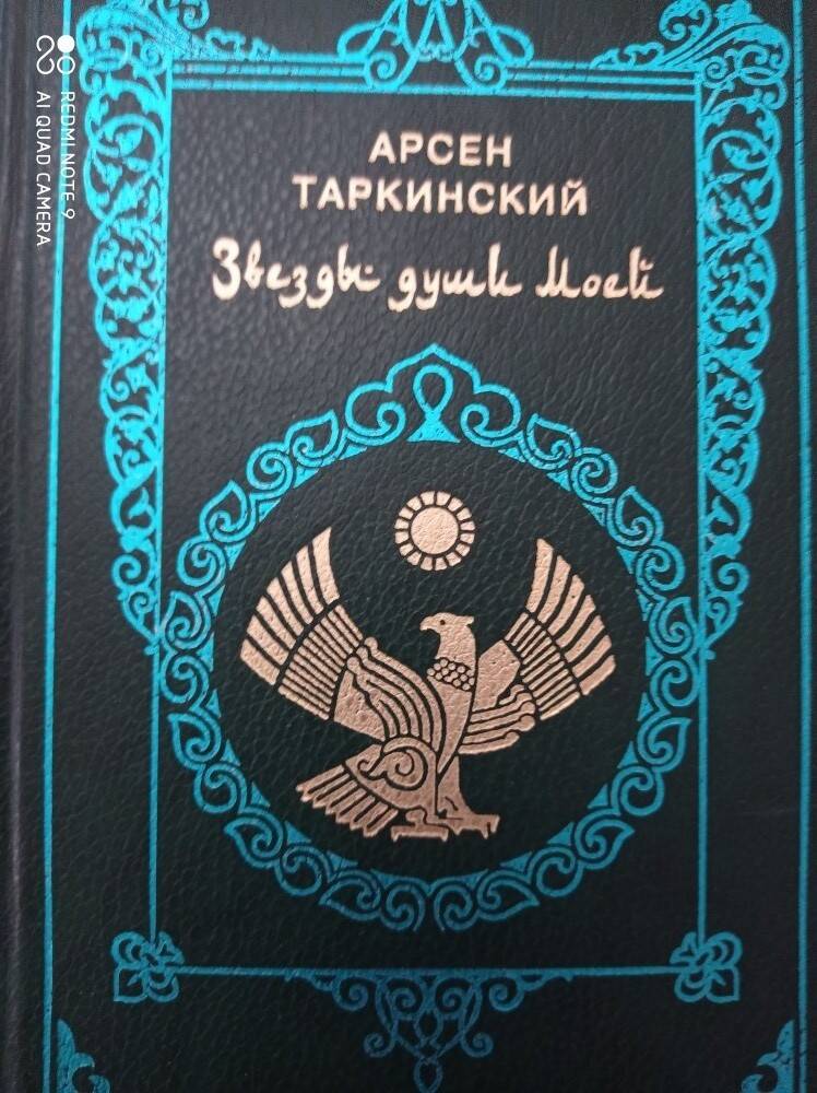 Книга Звезды души моей Арсен Таркинский