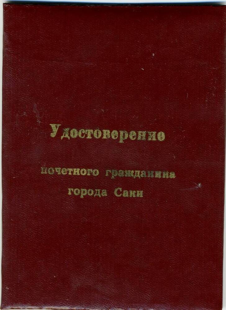 Удостоверение Почётного гражданина г.Саки  Анны Фёдоровны Косовской