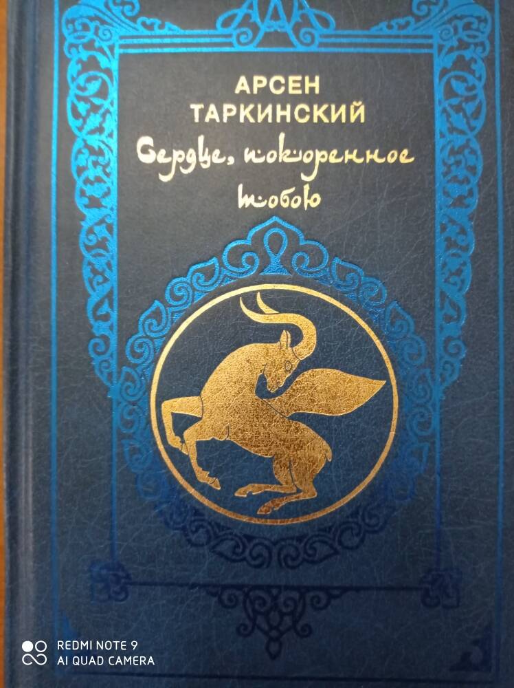 Книга Сердце, покоренное тобою Арсен Таркинский