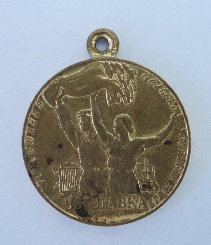 Медаль Участнику Всесоюзной сельскохозяйственной выставки