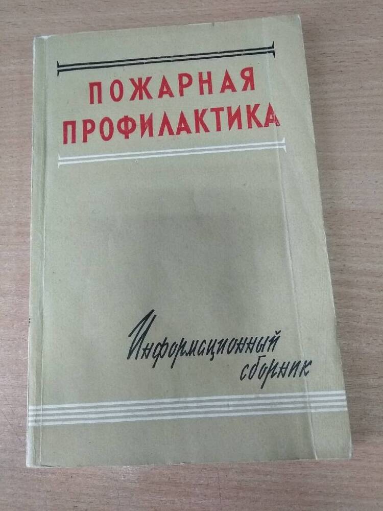 Книга Информационный  сборник Пожарная профилактика