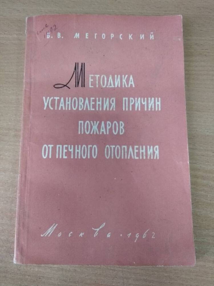 Книга Методика установления причин пожаров от печного отопления