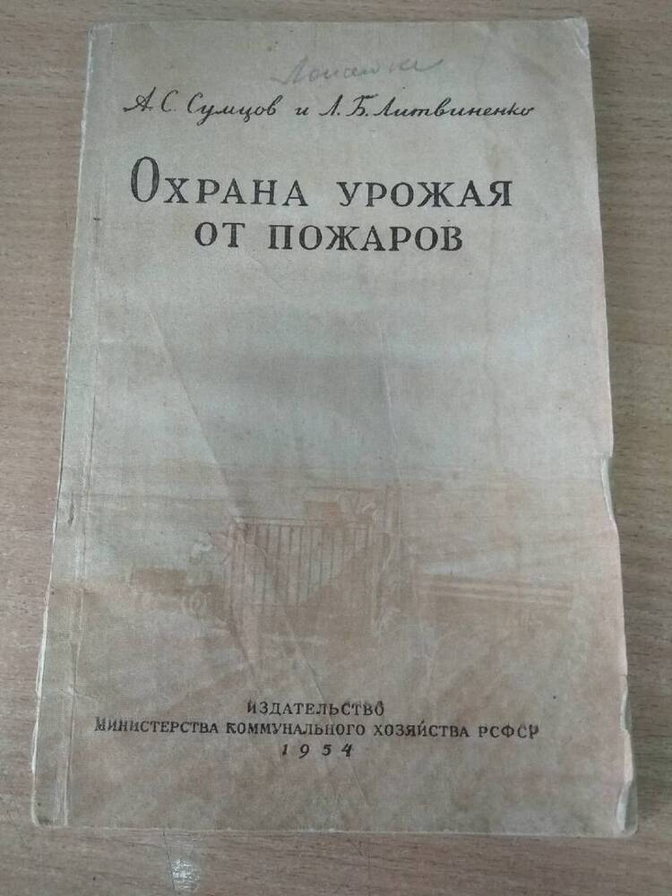 Книга Охрана урожая от пожаров