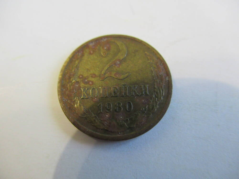 Монета советская 2 копейки 1980 года