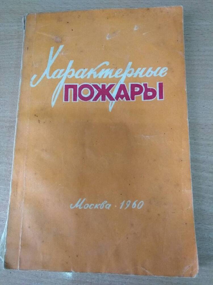 Книга Характерные пожары 2-е издание.