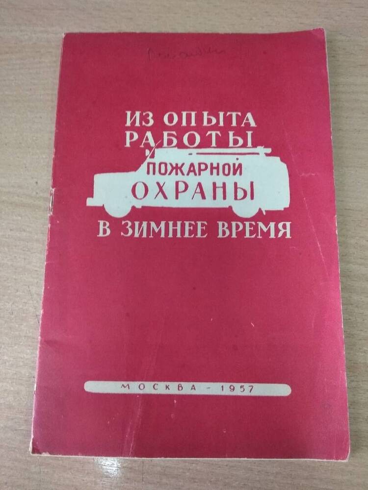 Брошюра Из опыта работы пожарной охраны в зимнее время