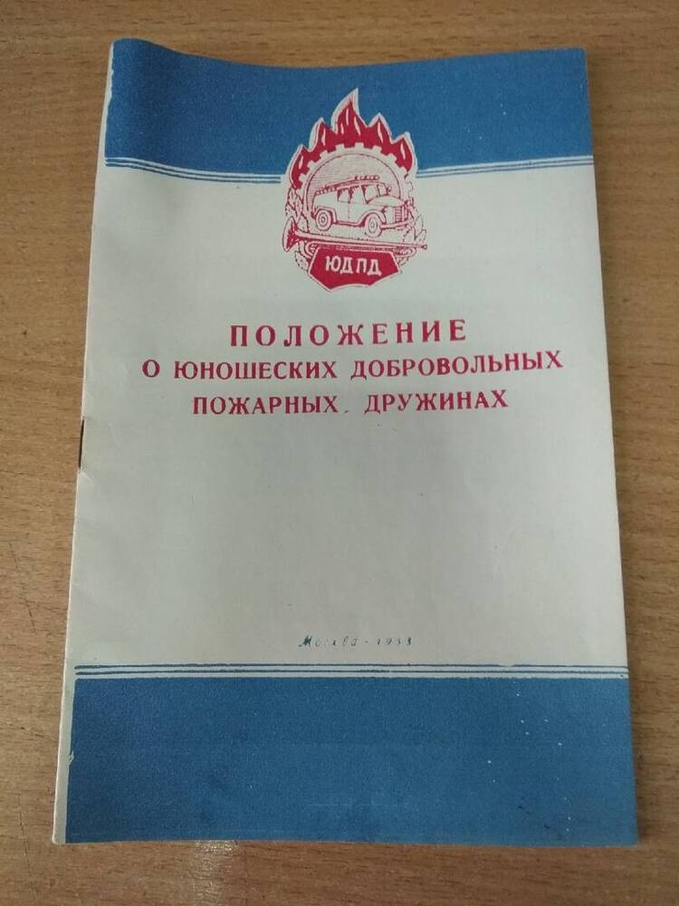 Брошюра Положение о юношеских добровольных пожарных дружинах (ЮДПД) для РСФСР