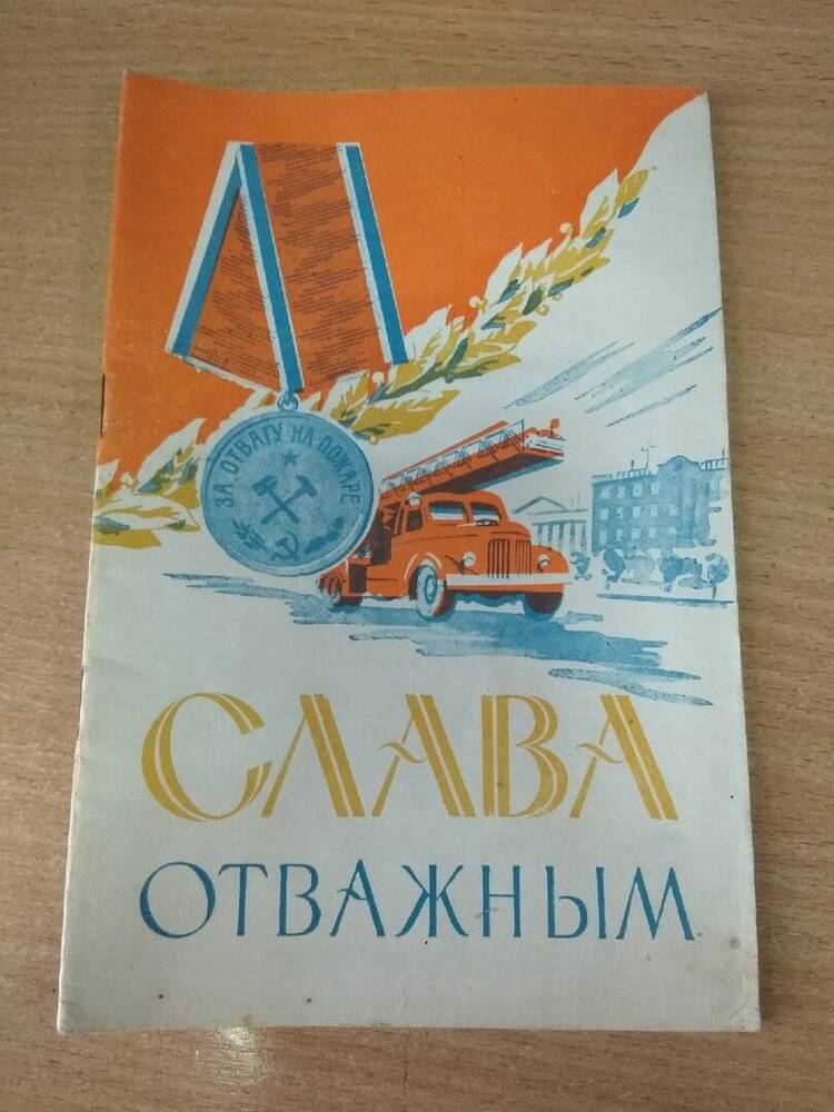 Книга Слава отважным (рассказы)