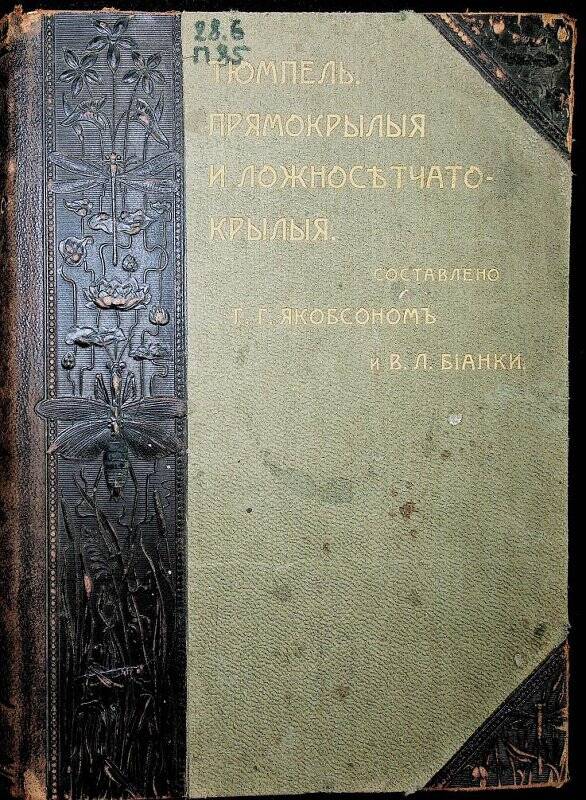 Книга. Прямокрылые и ложносетчатокрылые Российской империи сопредельных стран. - С-Петербург:1905.