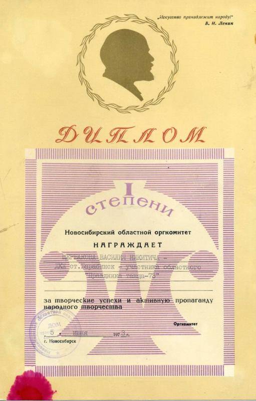 Диплом 1 степени Новосибирского областного  оргкомитета  Щербакову В.Н. -участнику областного Праздника танца - 73, от 5 июня 1973 г.