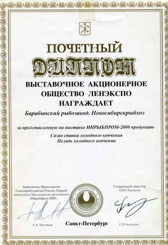Диплом почетный выставочное акционерное общество ЛЕНЭКСПО награждает Барабинский рыбзавод Новосибирскрыбхоз за представленную на выставке ИНРЫБПРОМ - 2000 продукцию.