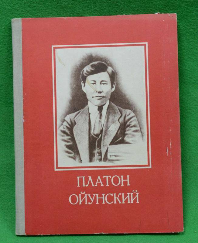 Платон алексеевич ойунский произведения