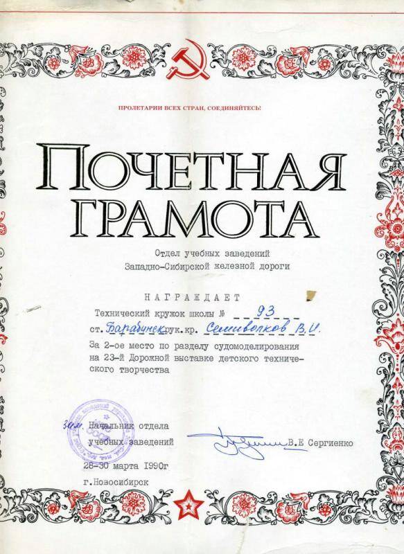 Грамота почетная ОУЗ тех. кружку школы № 93, 1990 г.