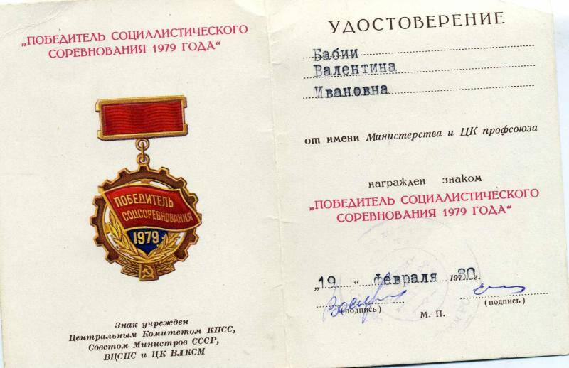 Удостоверение Бабий В.И. к знаку Победитель соц. соревнования 1979 года.