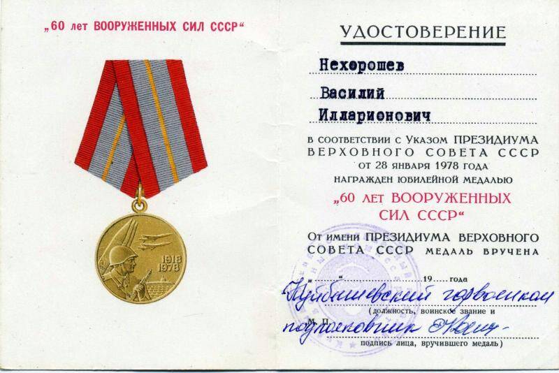 Удостоверение к юбилейной медали 60 лет Вооруженных сил СССР Нехорошева В.И.