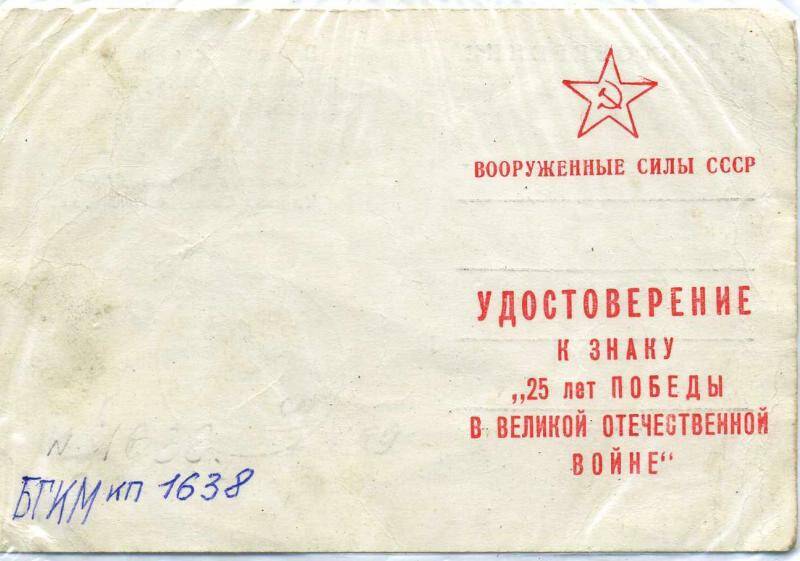 Удостоверение к знаку Кузнецову Ф.Г. ефрейтора к знаку 25 лет Поведы в ВОВ 1941-1945 г..